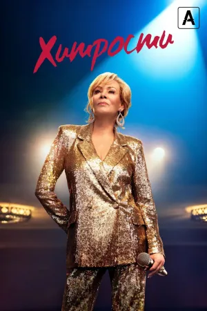 Постер сериала Хитрости
