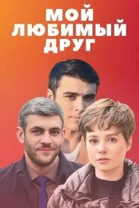 Постер сериала Мой любимый друг