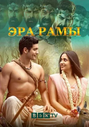 Постер сериала Эра Рамы