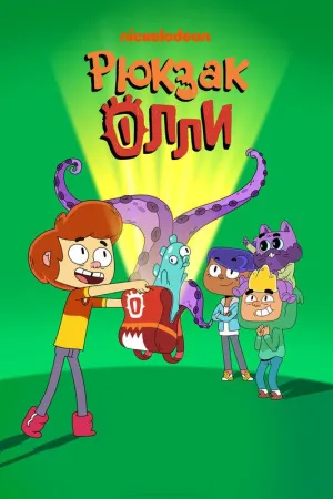Постер сериала Рюкзак Олли