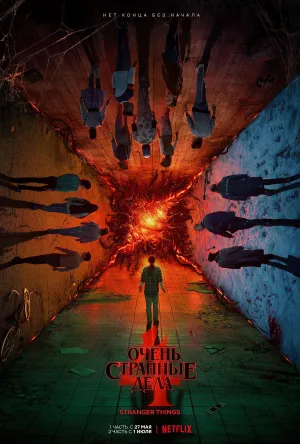 Постер сериала Очень странные дела, 4 сезон