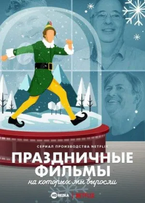 Постер сериала Праздничные фильмы, на которых мы выросли