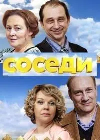 Постер сериала Соседи (2018), 4 сезон
