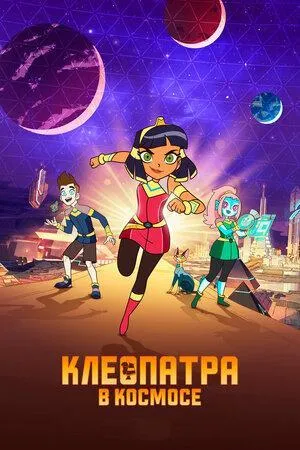 Постер сериала Клеопатра в космосе, 2 сезон