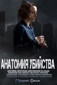 Постер сериала Анатомия убийства, 4 сезон