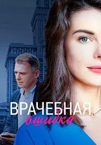 Постер сериала Врачебная ошибка
