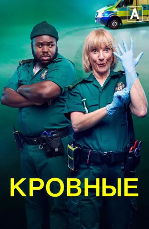 Постер сериала Кровные