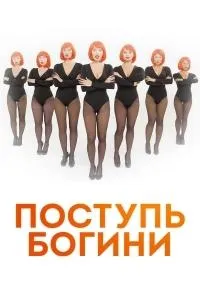Постер сериала Поступь Богини
