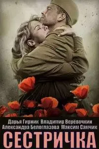 Постер сериала Сестричка