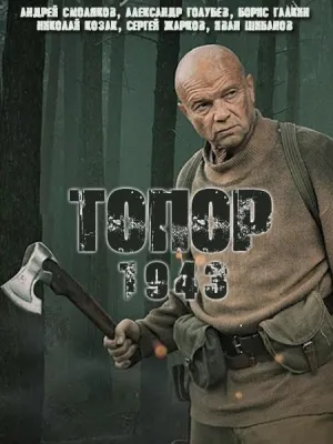 Постер сериала Топор, 2 сезон