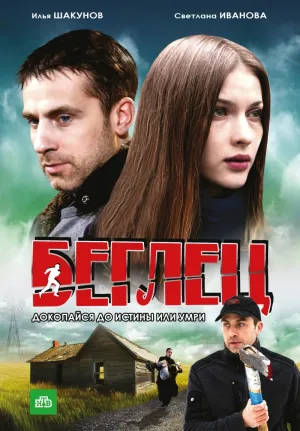 Постер сериала Беглец (2011)