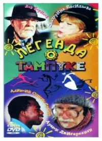 Постер сериала Легенда о Тампуке