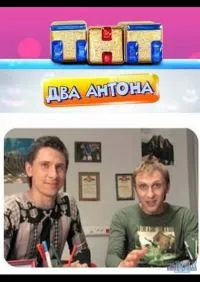 Постер сериала Два Антона