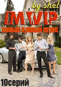 Постер сериала Самый ценный игрок