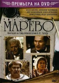Постер сериала Марево