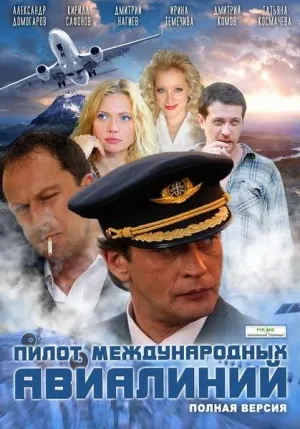 Постер сериала Пилот международных авиалиний