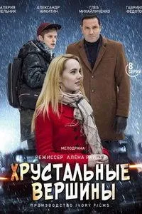 Постер сериала Хрустальные вершины