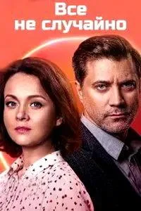 Постер сериала Все не случайно