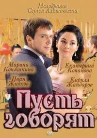 Постер сериала Пусть говорят