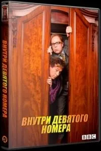 Постер сериала Внутри девятого номера, 6 сезон