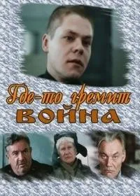 Постер сериала Где-то гремит война