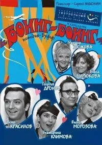 Постер сериала Боинг-Боинг
