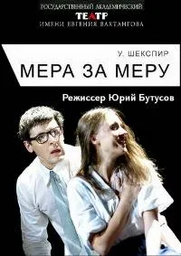 Постер сериала Мера за меру