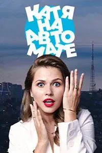 Постер сериала Катя на автомате