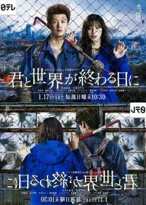 Постер сериала С тобой в день конца света, 2 сезон