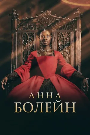 Постер сериала Анна Болейн