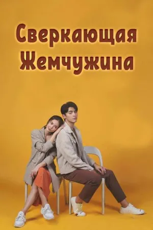 Постер сериала Сверкающая жемчужина