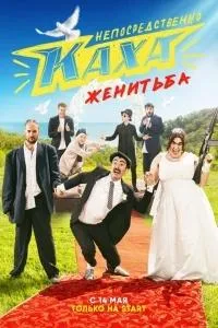 Постер сериала Непосредственно Каха. Женитьба