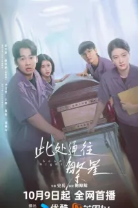 Постер сериала Доброй ночи