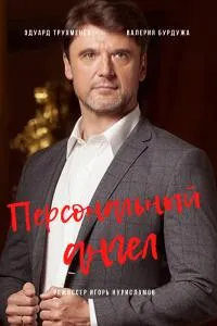 Постер сериала Персональный ангел