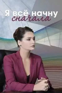 Постер сериала Я все начну сначала