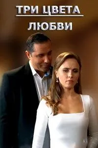 Постер сериала Три цвета любви (2021)