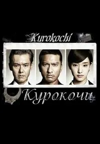 Постер сериала Курокочи
