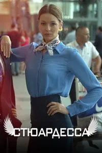 Постер сериала Стюардесса