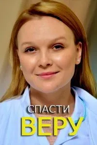 Постер сериала Спасти Веру