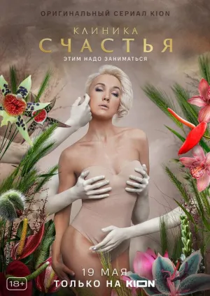 Постер сериала Клиника счастья