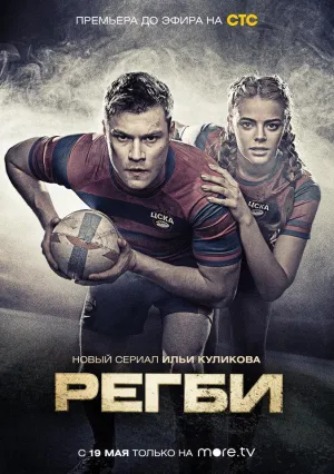 Постер сериала Регби