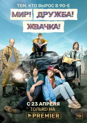 Постер сериала Мир! Дружба! Жвачка!