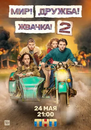 Постер сериала Мир! Дружба! Жвачка!, 2 сезон