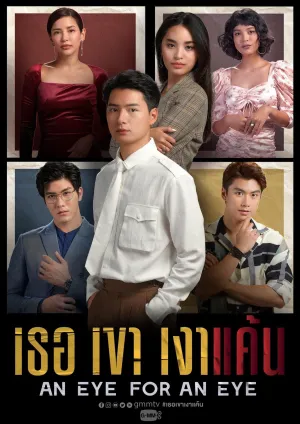 Постер сериала Око за око (2021)