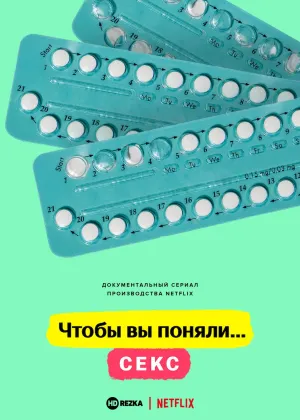 Постер сериала Чтобы вы поняли... секс