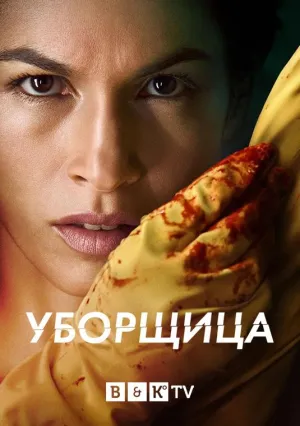 Постер сериала Уборщица (США)