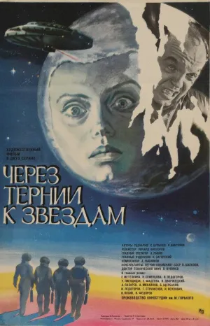 Постер сериала Через тернии к звездам