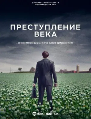 Постер сериала Преступление века