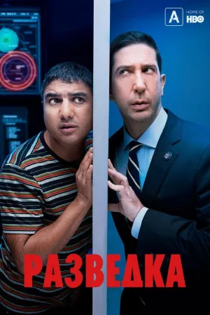 Постер сериала Разведка (2020), 2 сезон