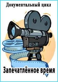Постер сериала Запечатленное время